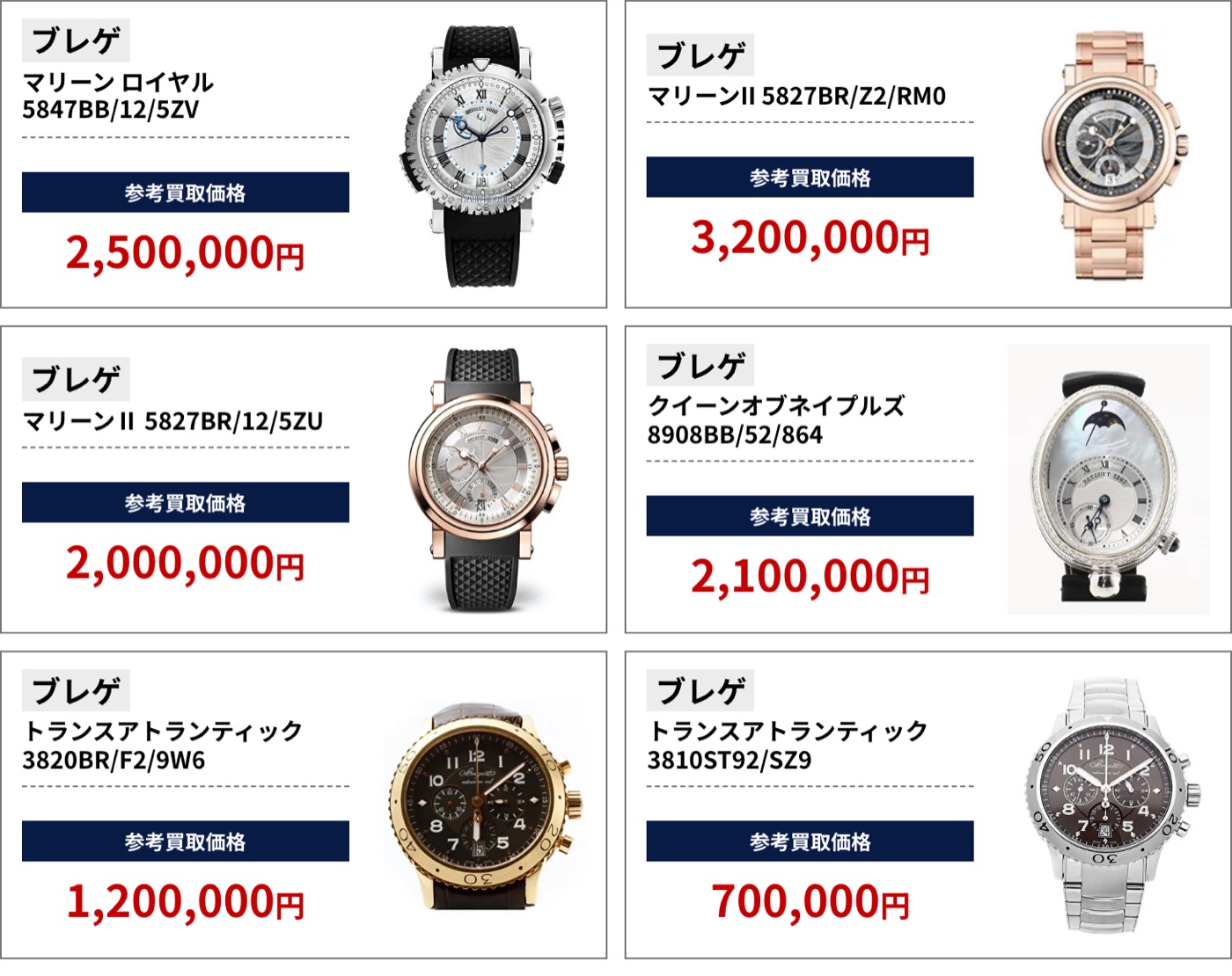 ブラリバのブレゲ参考買取価格（ブレゲ マリーン ロイヤル 5847BB/12/5ZV 2,500,000円、ブレゲ マリーンII 5827BR/Z2/RM0 3,200,000円など）