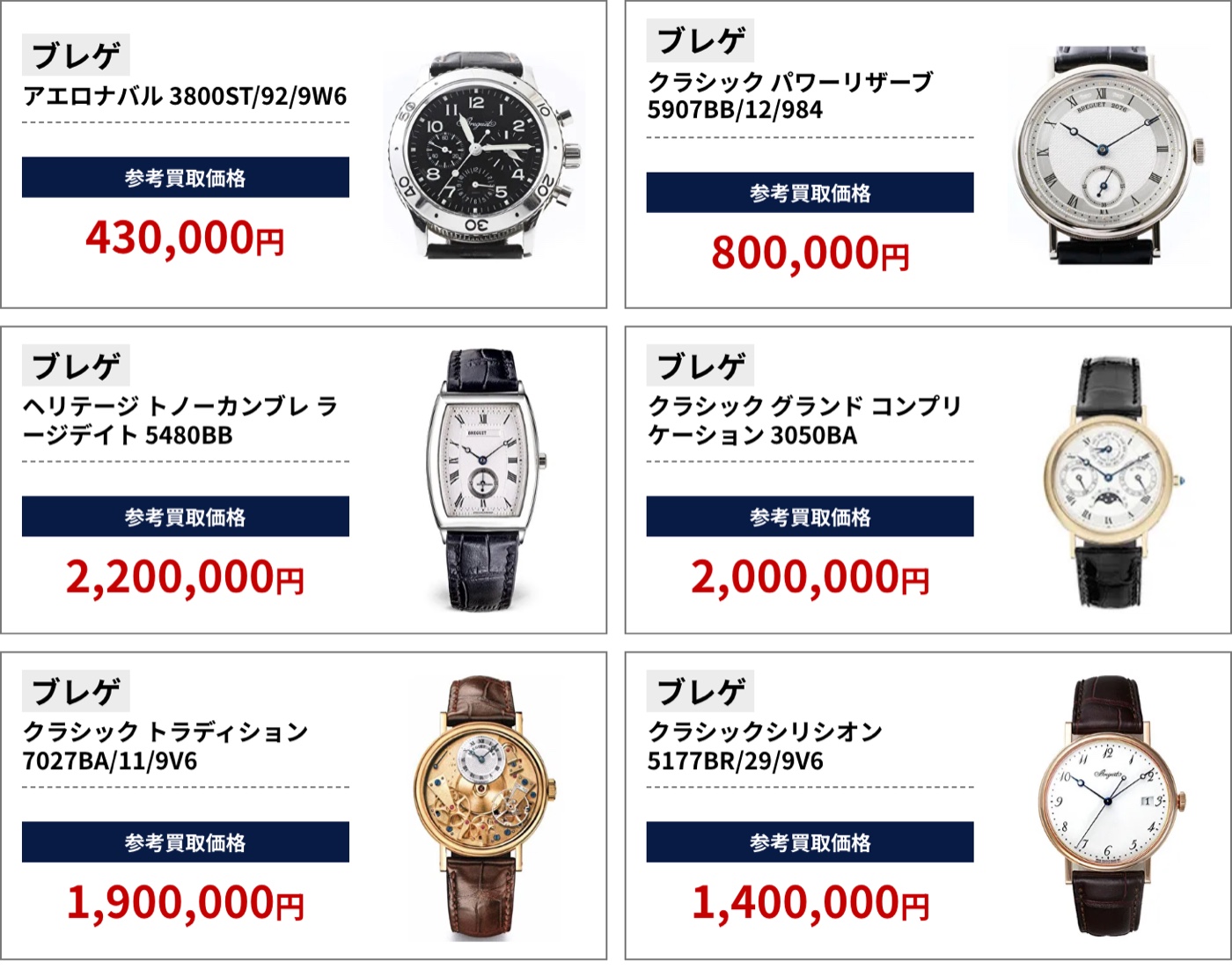 ブラリバのブレゲ参考買取価格の続き（ブレゲ アエロナバル 3800ST/92/9W6 430,000円、ブレゲ クラシック パワーリザーブ 5907BB/12/984 800,000円など）