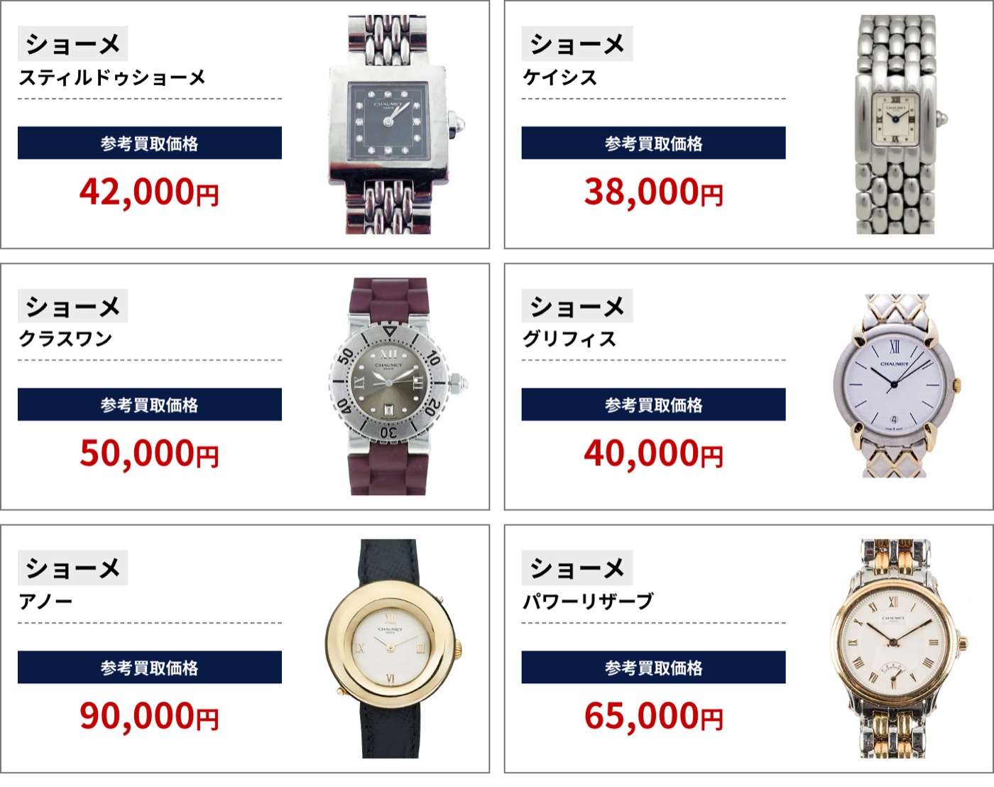 ブラリバのショーメ参考買取価格の続き（ショーメ スティルドゥショーメ 42,000円、ショーメ ケイシス 38,000円など）