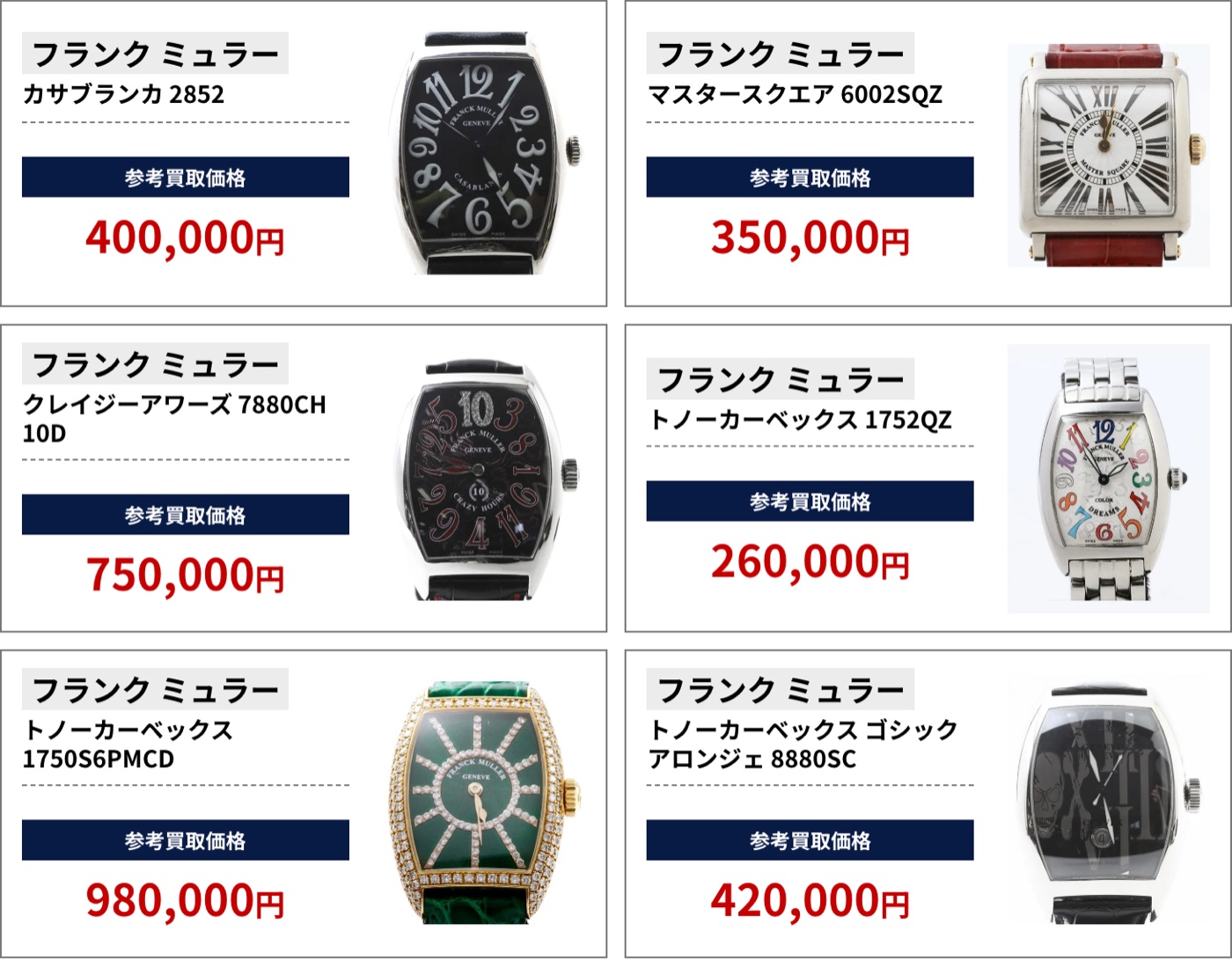ブラリバのフランク・ミュラー参考買取価格の続き（フランク ミュラー カサブランカ 2852 400,000円、フランク ミュラー マスタースクエア 6002SQZ 350,000円など）