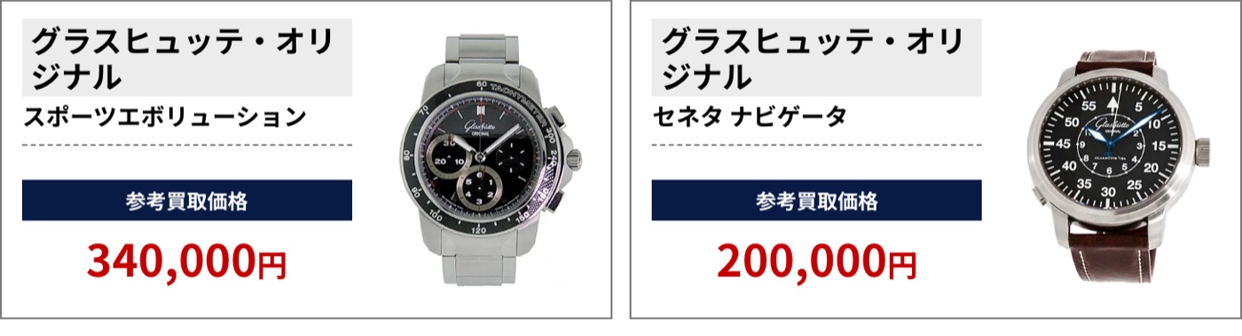 ブラリバのグラスヒュッテ・オリジナル参考買取価格の続き（グラスヒュッテ・オリジナル スポーツエボリューション 340,000円、グラスヒュッテ・オリジナル セネタ ナビゲータ 200,000円など）