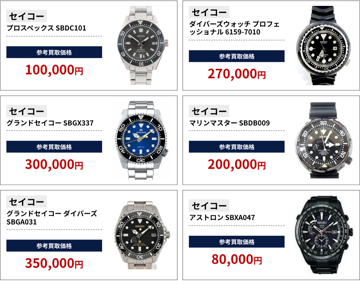 ブラリバのセイコー参考買取価格(グランドセイコー含む)(セイコー プロスペックス SBDC101 100,000円、セイコー ダイバーズウォッチ プロフェッショナル 6159-7010 270,000円など)