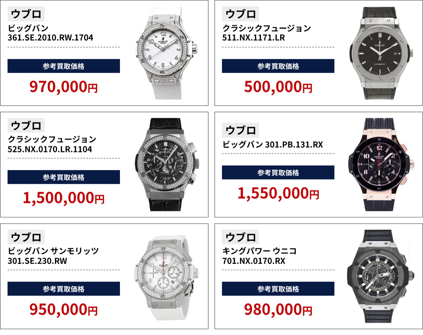 ブラリバのウブロ参考買取価格の続き(ウブロ ビッグバン 361.SE.2010.RW.1704 970,000円、ウブロ クラシックフュージョン 511.NX.1171.LR 500,000円など)