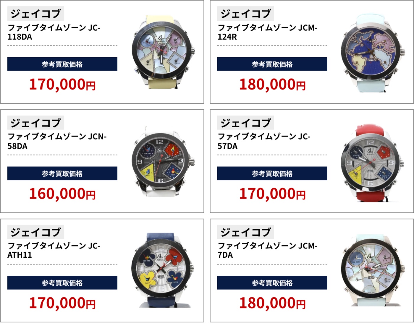 ブラリバのジェイコブ参考買取価格（ジェイコブ ファイブタイムゾーン JC-118DA 170,000円、ジェイコブ ファイブタイムゾーン JCM-124R 180,000円など）