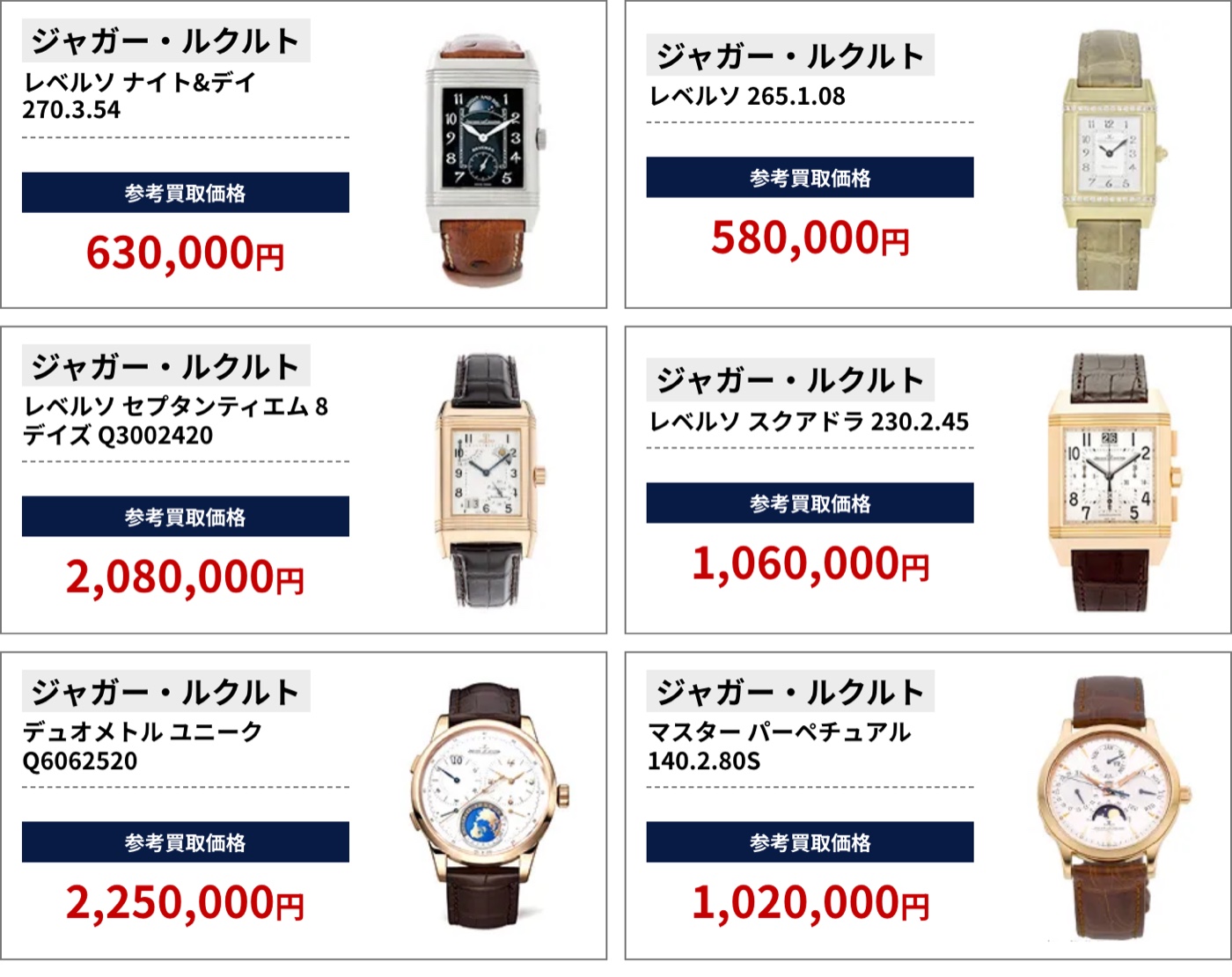 ブラリバのジャガー・ルクルト参考買取価格(ジャガー・ルクルト レベルソ ナイト&デイ 270.3.54 630,000円、ジャガー・ルクルト レベルソ 265.1.08 580,000円など)