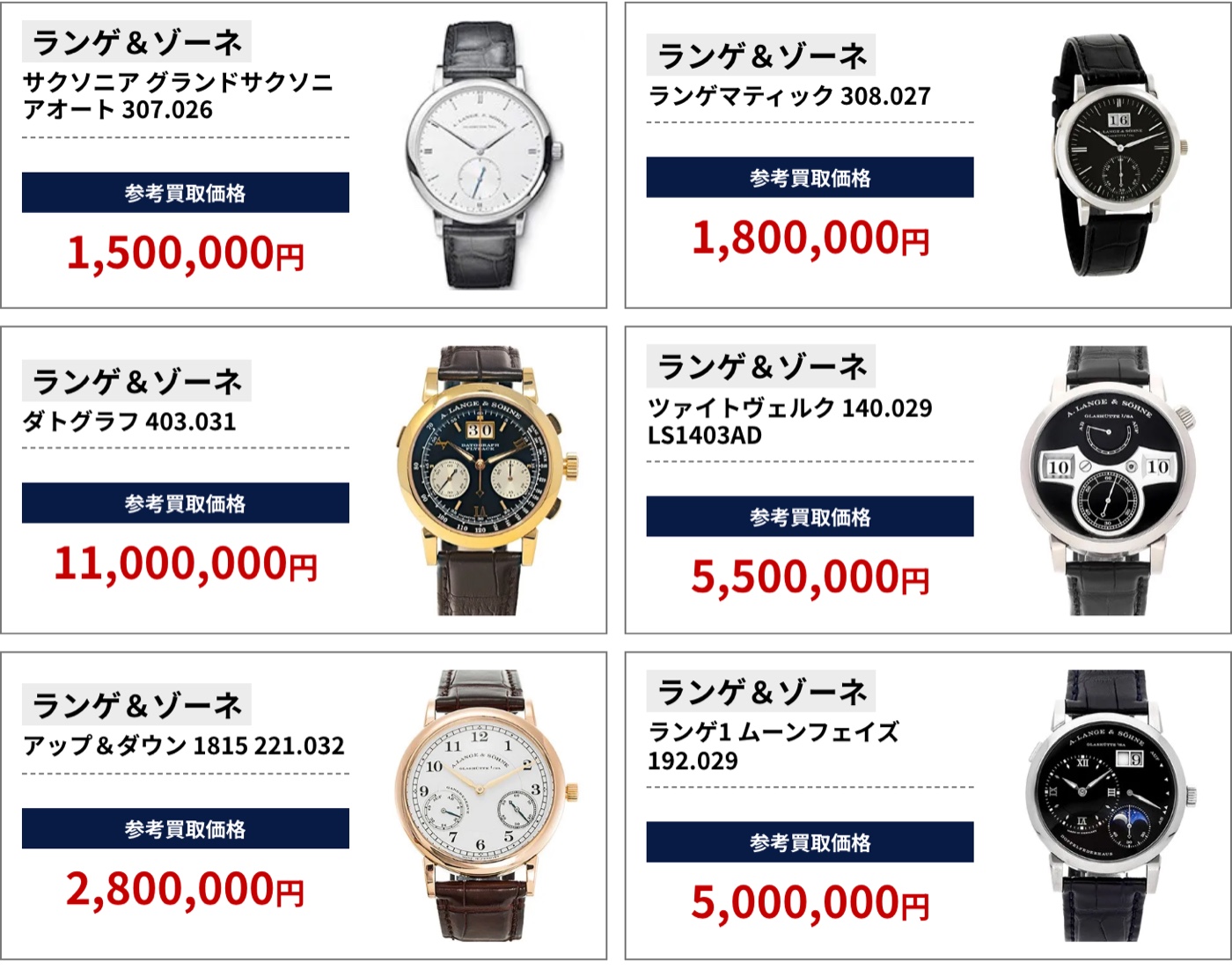 ブラリバのA.ランゲ&ゾーネ参考買取価格の続き（ランゲ＆ゾーネ サクソニア グランドサクソニアオート 307.026 1,500,000円、ランゲ＆ゾーネ ランゲマティック 308.027 1,800,000円など）