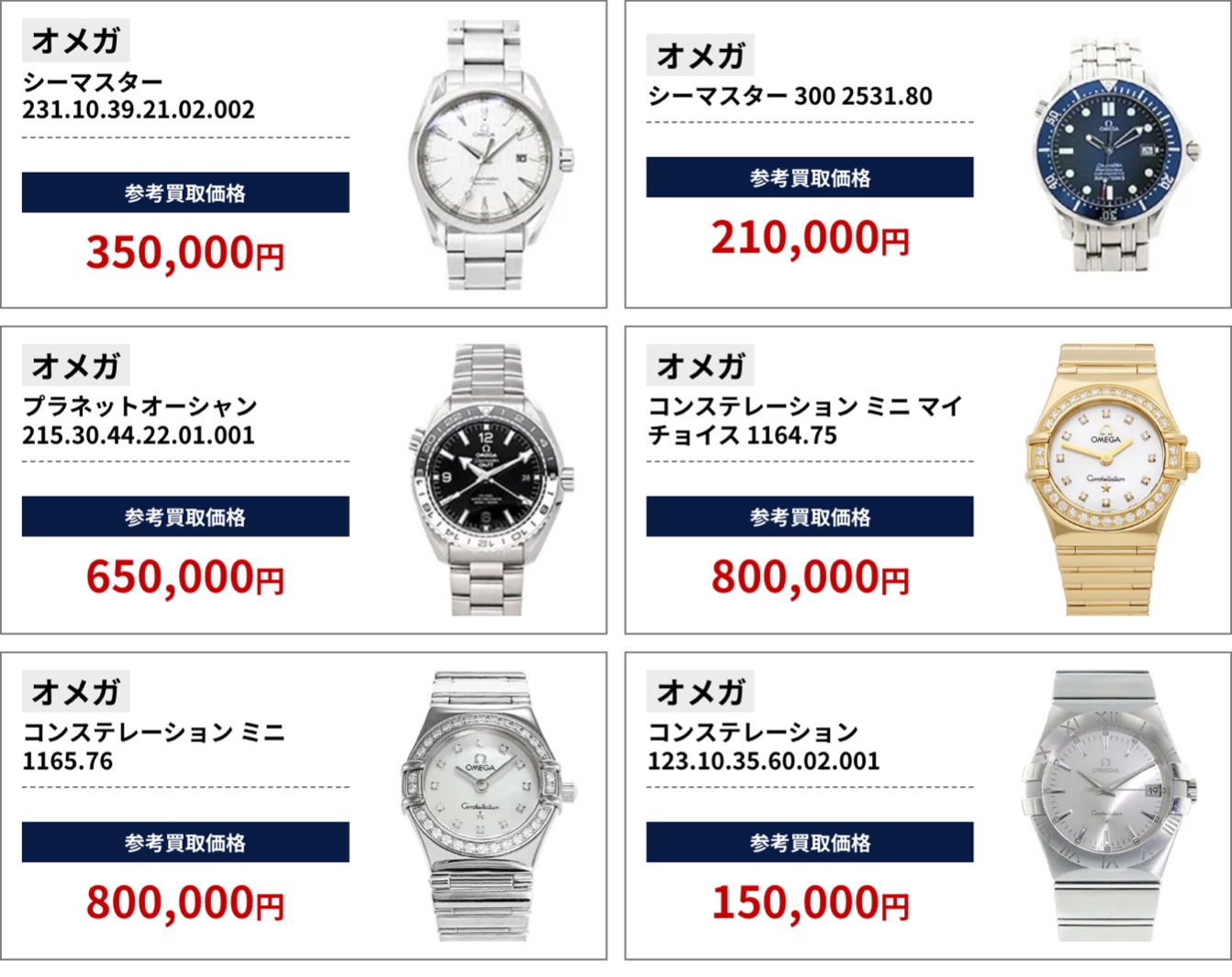 ブラリバのオメガ参考買取価格の続き(シーマスター 350,000円、プラネットオーシャン 650,000円、コンステレーション ミニ 800,000円など)