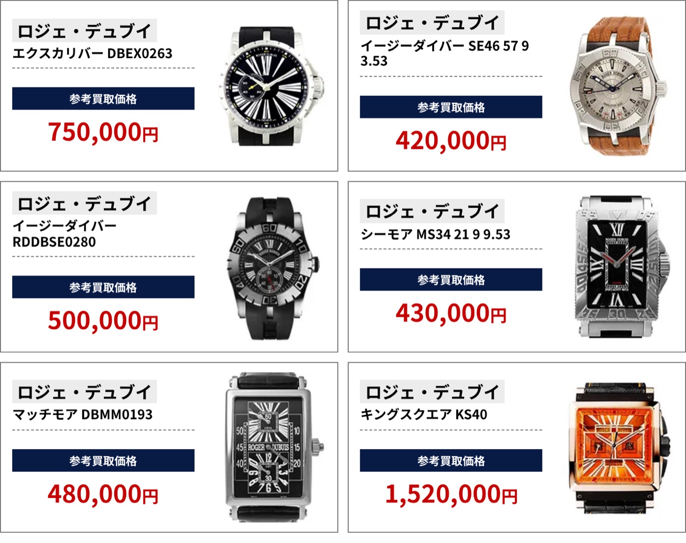 ブラリバのロジェ・デュブイ参考買取価格（ロジェ・デュブイ エクスカリバー DBEX0263 750,000円、ロジェ・デュブイ イージーダイバー SE46 57 9 3.53 420,000円など）