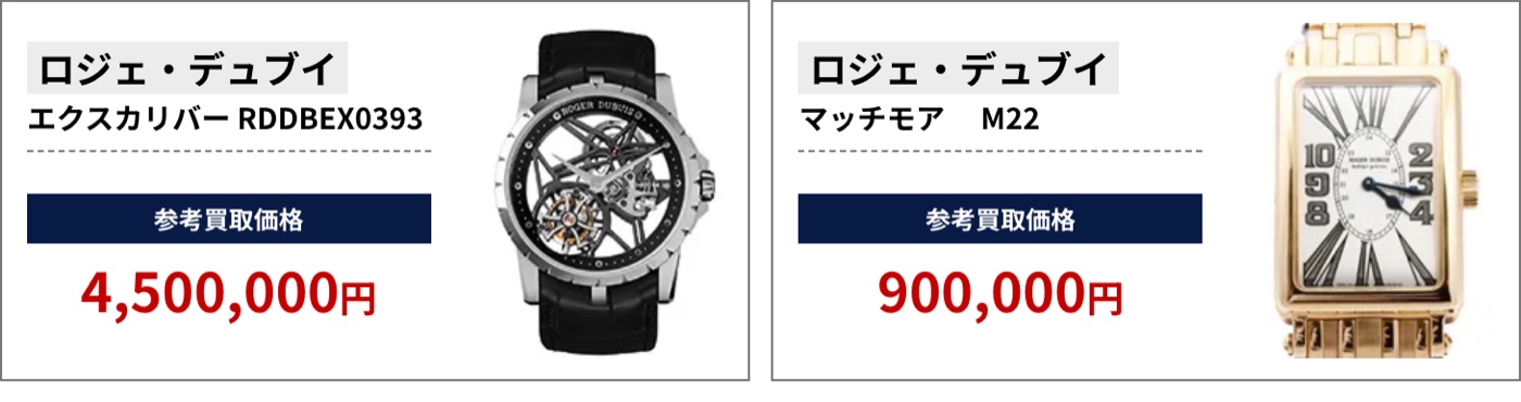 ブラリバのロジェ・デュブイ参考買取価格の続き（ロジェ・デュブイ エクスカリバー RDDBEX0393 4,500,000円、ロジェ・デュブイ マッチモア M22 900,000円など）