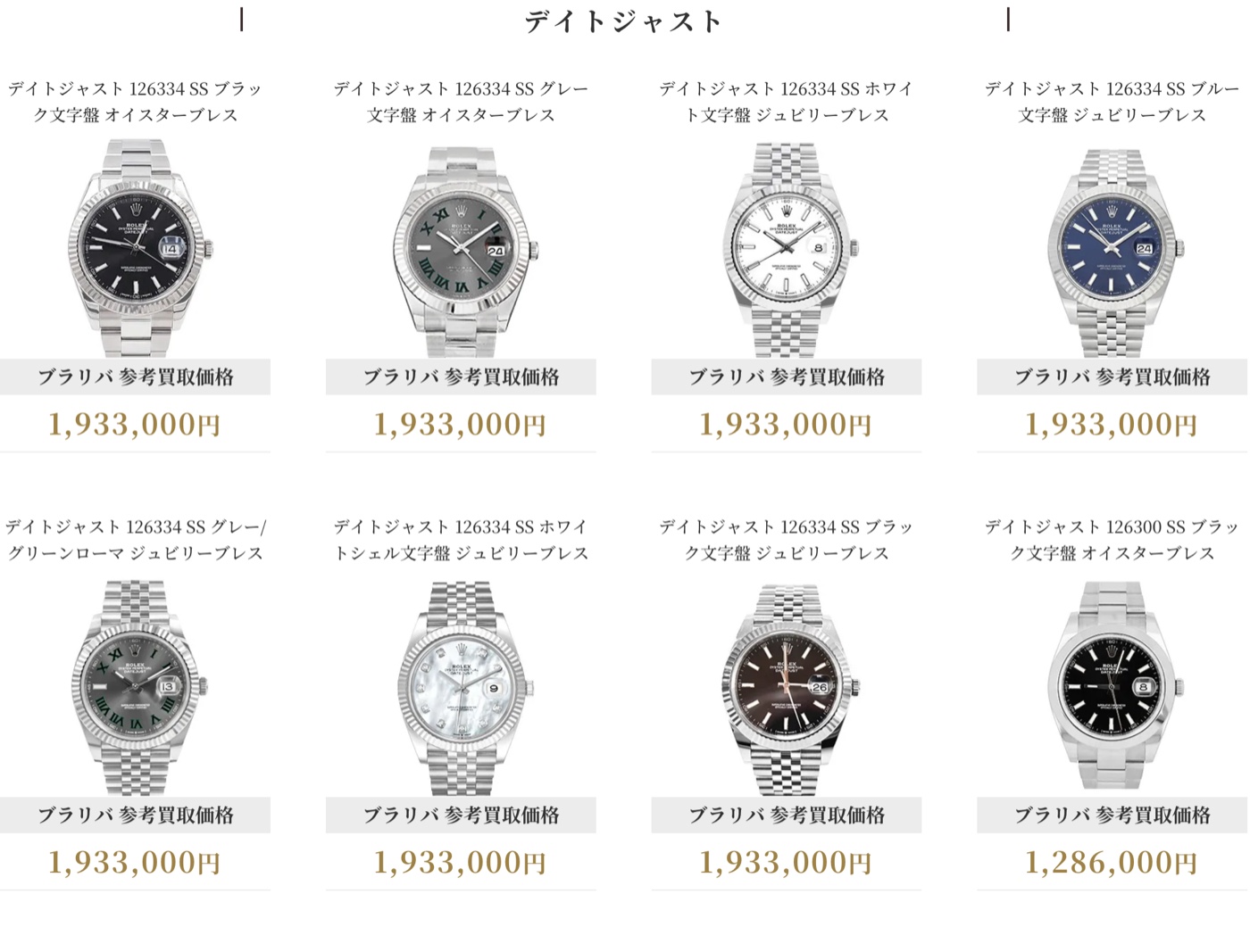 ブラリバのデイトジャスト参考買取価格