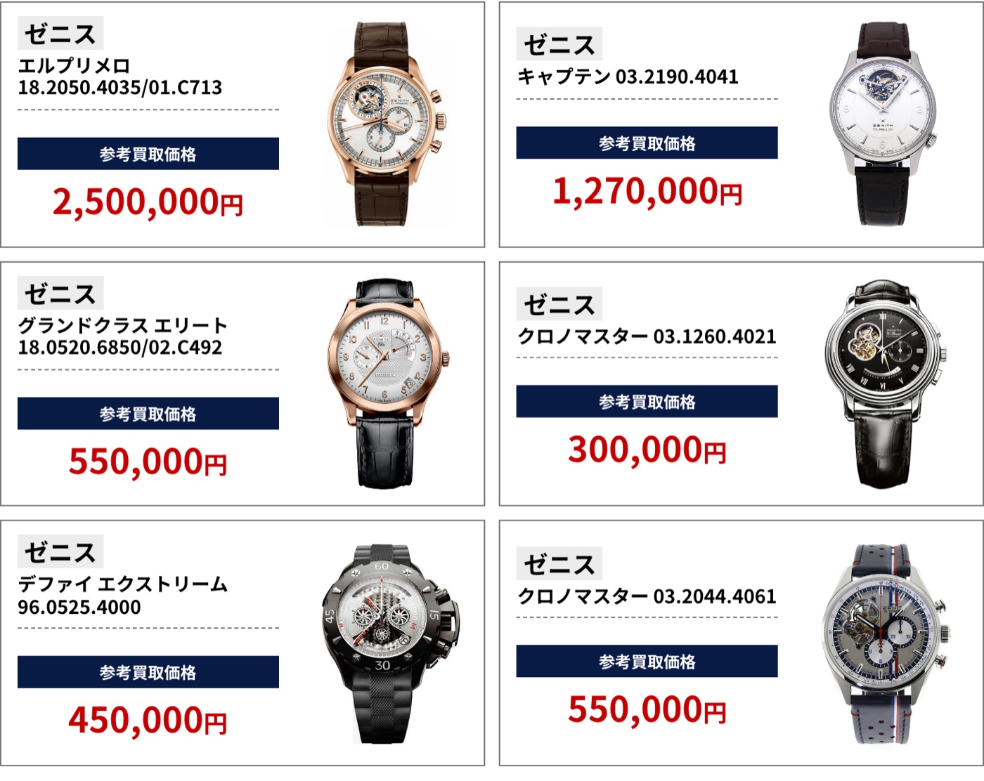 ブラリバのゼニス参考買取価格（ゼニス エルプリメロ 18.2050.4035/01.C713 2,500,000円、ゼニス キャプテン 03.2190.4041 1,270,000円など）
