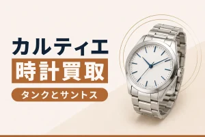 カルティエの時計買取｜タンクとサントスで見られる点