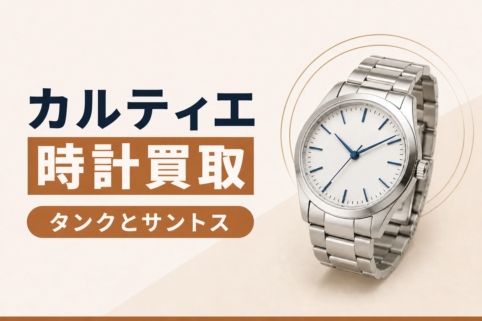 カルティエの時計買取|タンクとサントスで見られる点