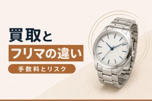 買取とフリマ・オークションの違い｜手数料とリスクを比較
