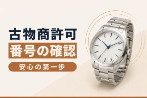古物商許可番号の確認方法｜安心して売るための第一歩
