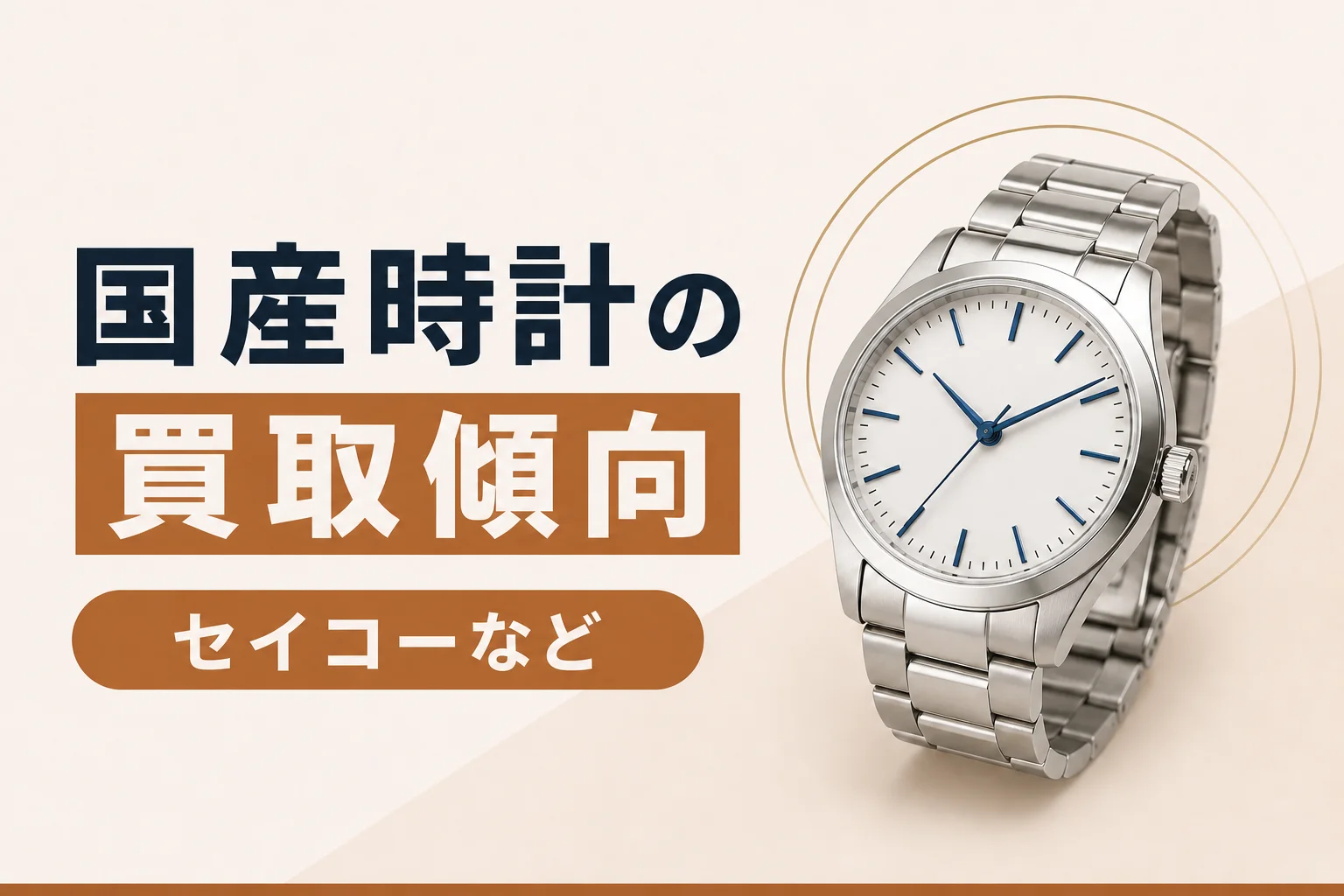 国産時計の買取｜セイコー・グランドセイコー・シチズンの傾向
