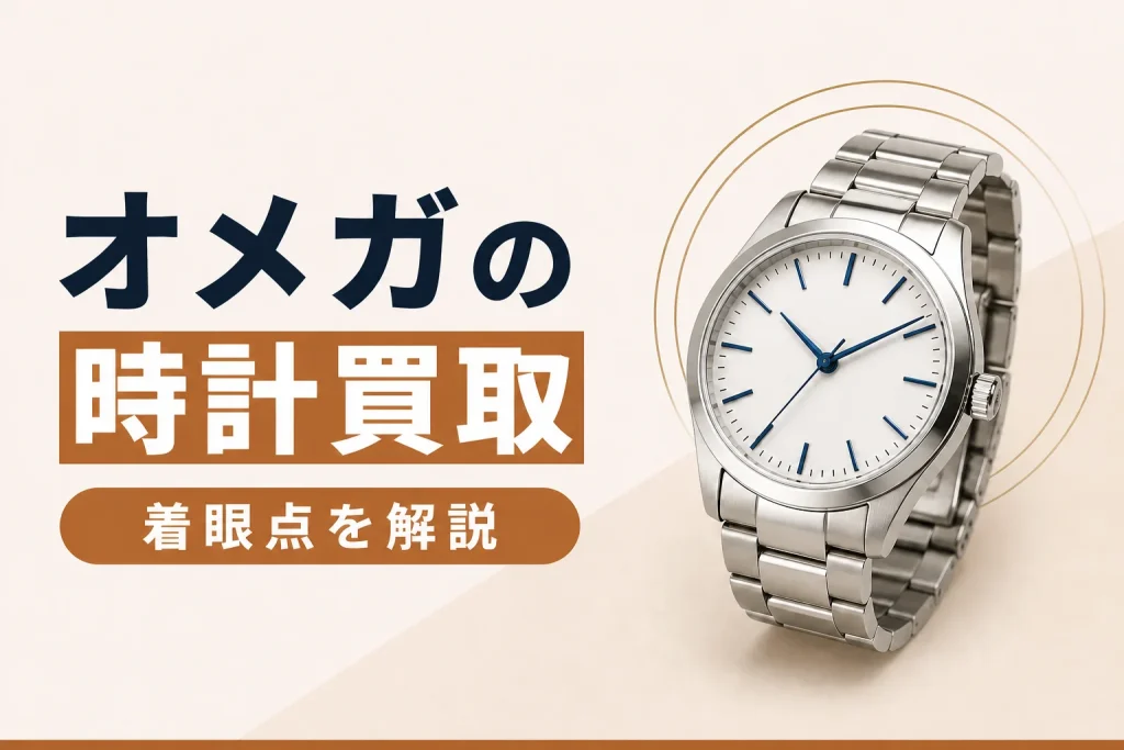 オメガの時計買取｜スピードマスターとシーマスターの着眼点