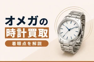 オメガの時計買取｜スピードマスターとシーマスターの着眼点
