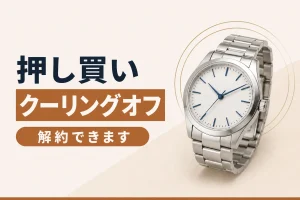 押し買い（訪問購入）に注意｜クーリング・オフのルール