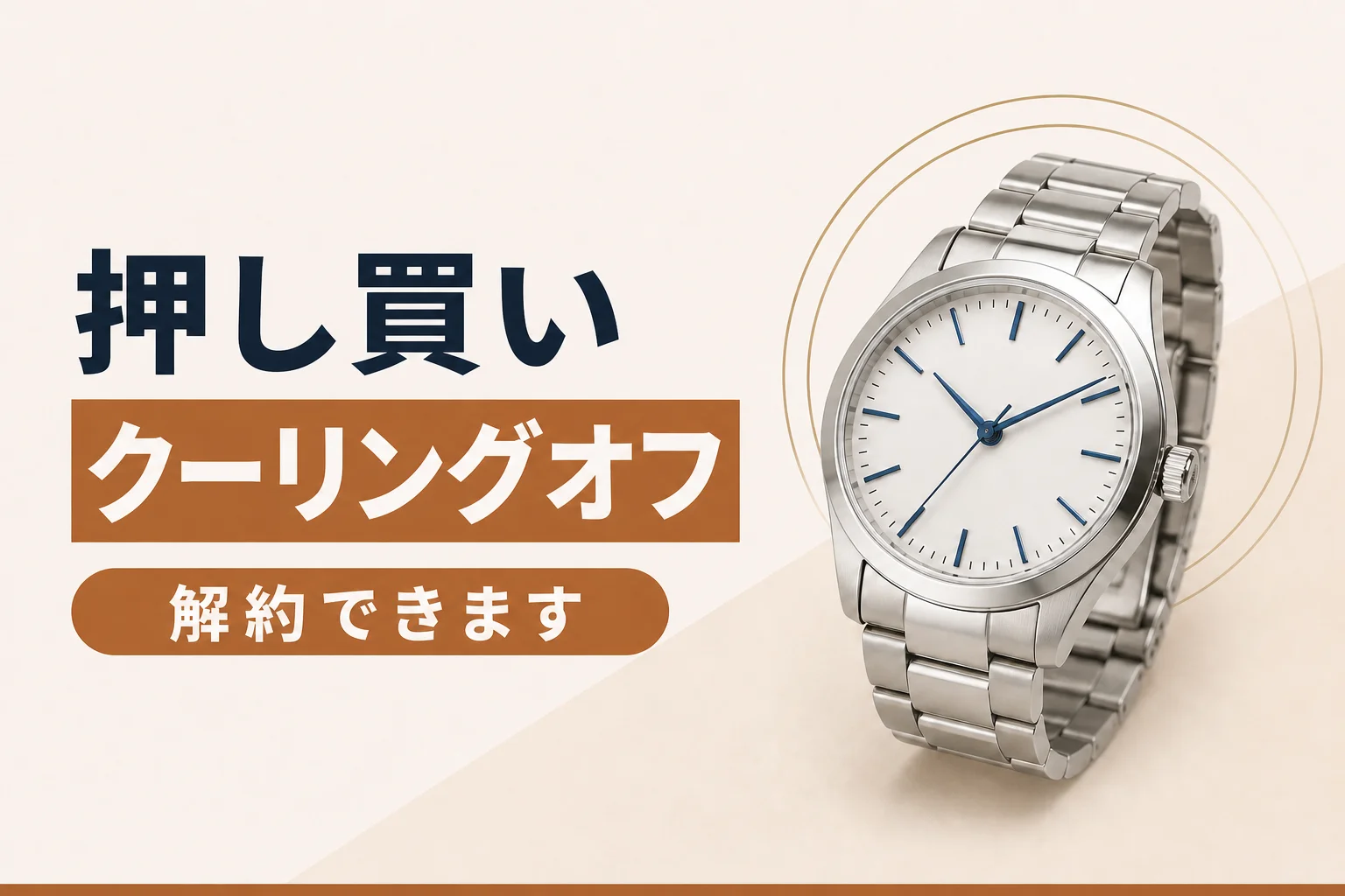 押し買い（訪問購入）に注意｜クーリング・オフのルール