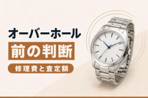 オーバーホール前に売るべきか｜修理費と査定額の考え方