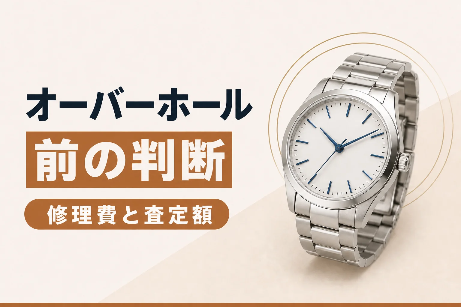 オーバーホール前に売るべきか|修理費と査定額の考え方