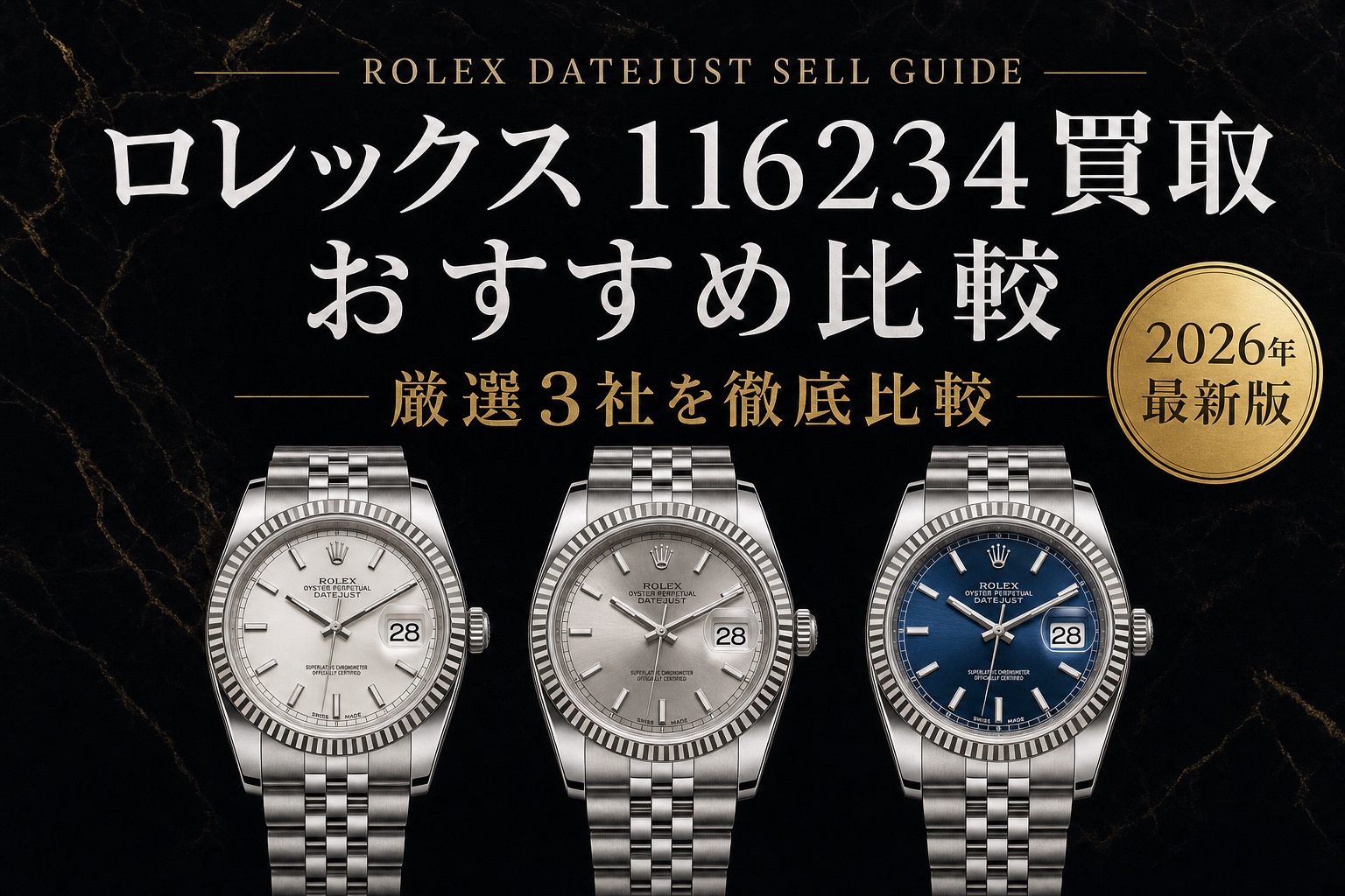 デイトジャスト 116234買取 おすすめ比較|厳選3社を徹底比較【2026年最新版】