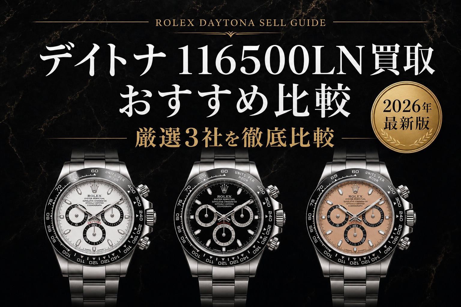 デイトナ 116500LN買取 おすすめ比較|厳選3社を徹底比較【2026年最新版】
