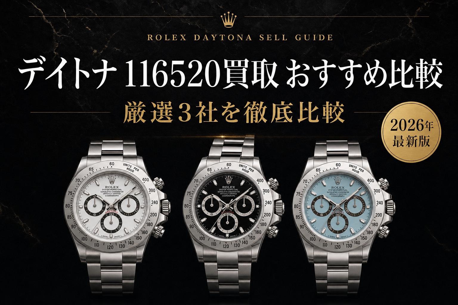 デイトナ 116520買取 おすすめ比較｜厳選3社を徹底比較【2026年最新版】