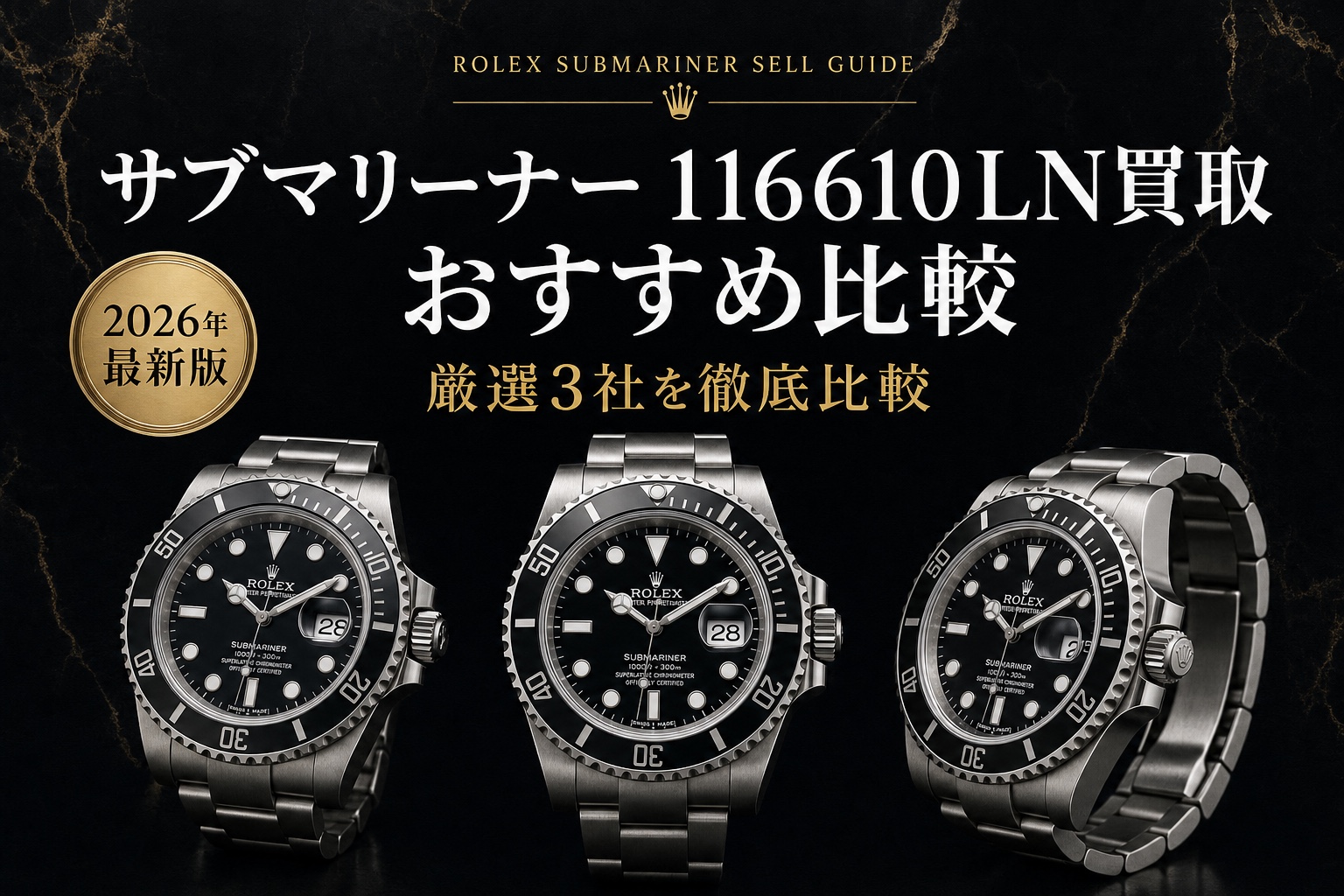 サブマリーナー 116610LN買取 おすすめ比較|厳選3社を徹底比較【2026年最新版】