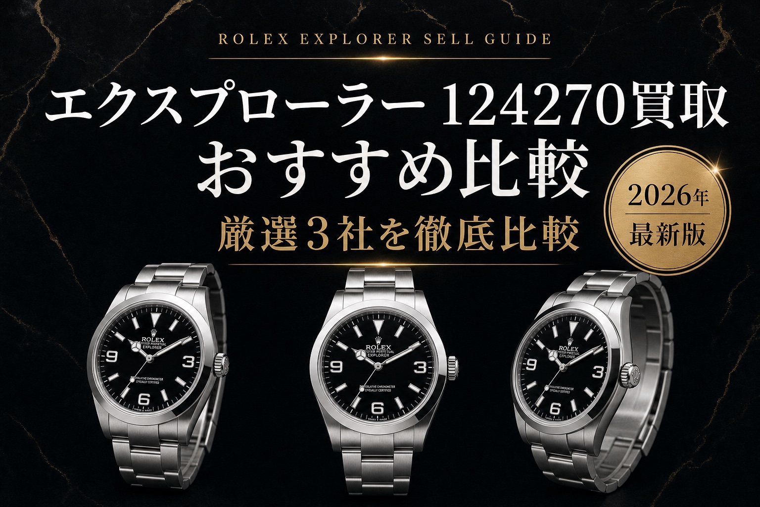 エクスプローラー 124270買取 おすすめ比較｜厳選3社を徹底比較【2026年最新版】