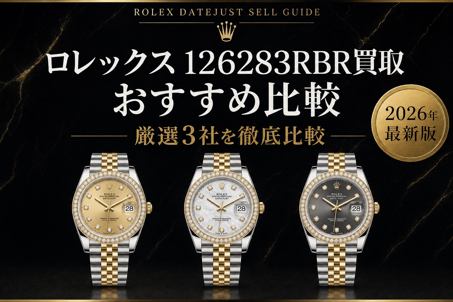 デイトジャスト 126283RBR買取 おすすめ比較|厳選3社を徹底比較【2026年最新版】