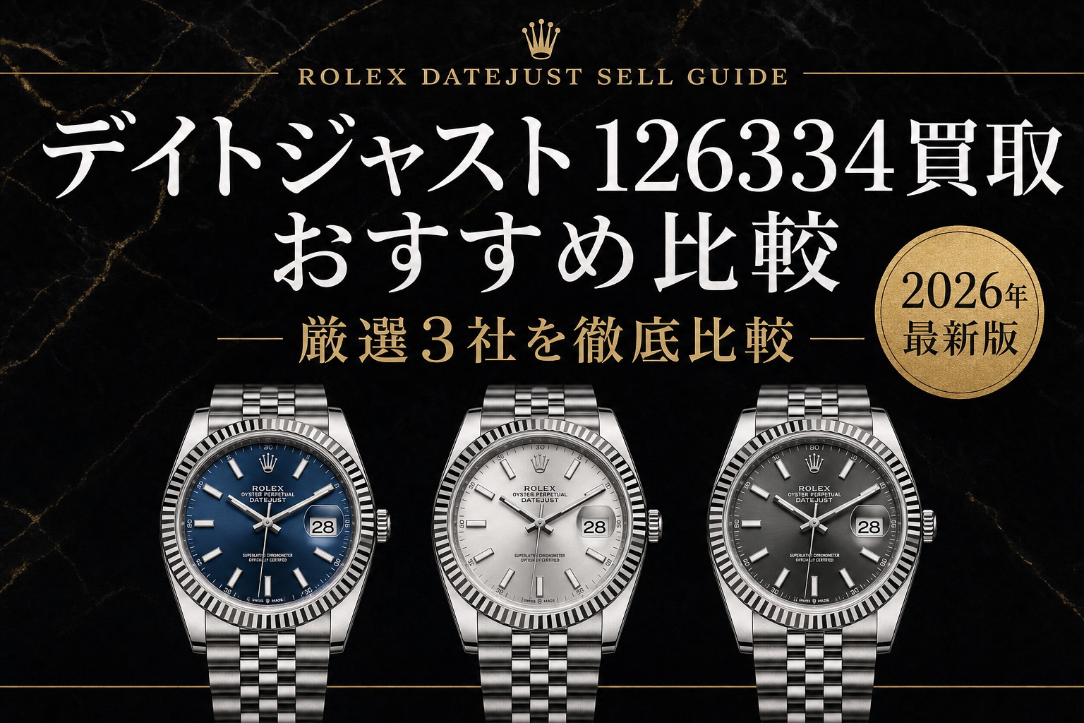 デイトジャスト 126334買取 おすすめ比較｜厳選3社を徹底比較【2026年最新版】
