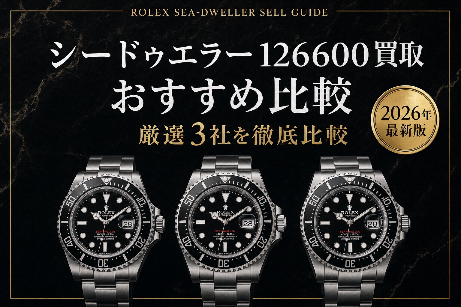 シードゥエラー 126600買取 おすすめ比較|厳選3社を徹底比較【2026年最新版】