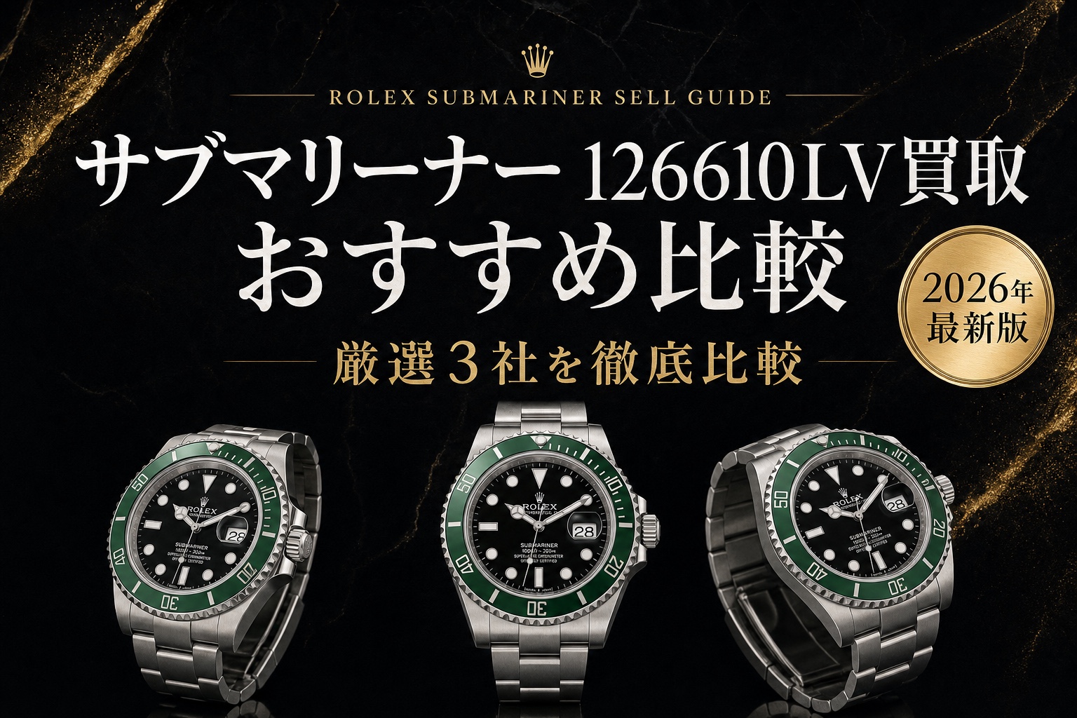 サブマリーナー 126610LV買取 おすすめ比較|厳選3社を徹底比較【2026年最新版】