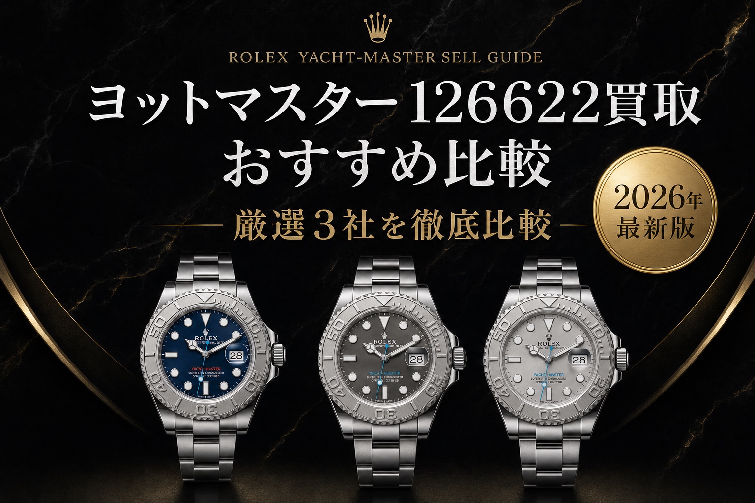 ヨットマスター 126622買取 おすすめ比較｜厳選3社を徹底比較【2026年最新版】