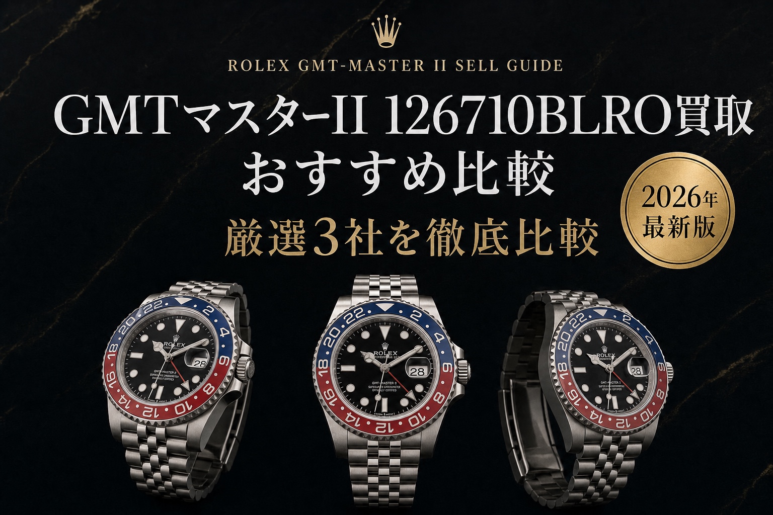 GMTマスターII 126710BLRO買取 おすすめ比較|厳選3社を徹底比較【2026年最新版】
