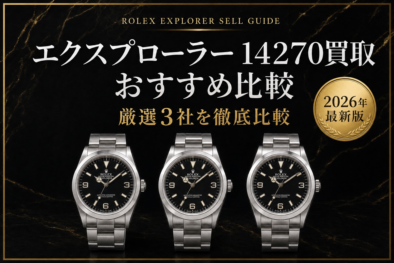 エクスプローラー 14270買取 おすすめ比較｜厳選3社を徹底比較【2026年最新版】