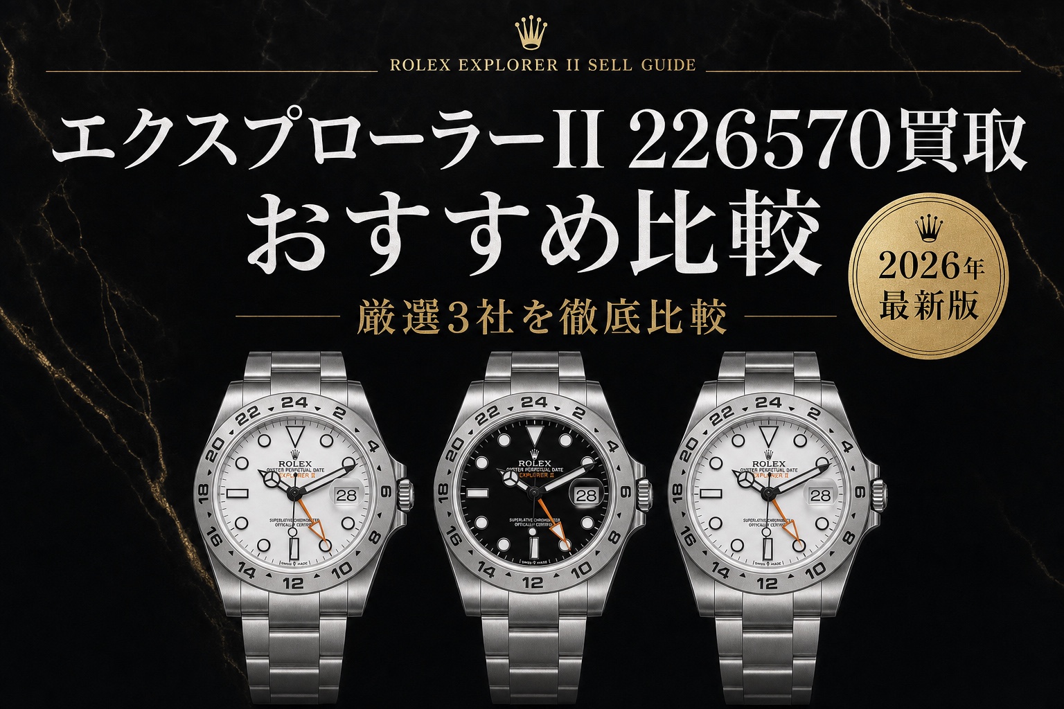 エクスプローラーII 226570買取 おすすめ比較|厳選3社を徹底比較【2026年最新版】