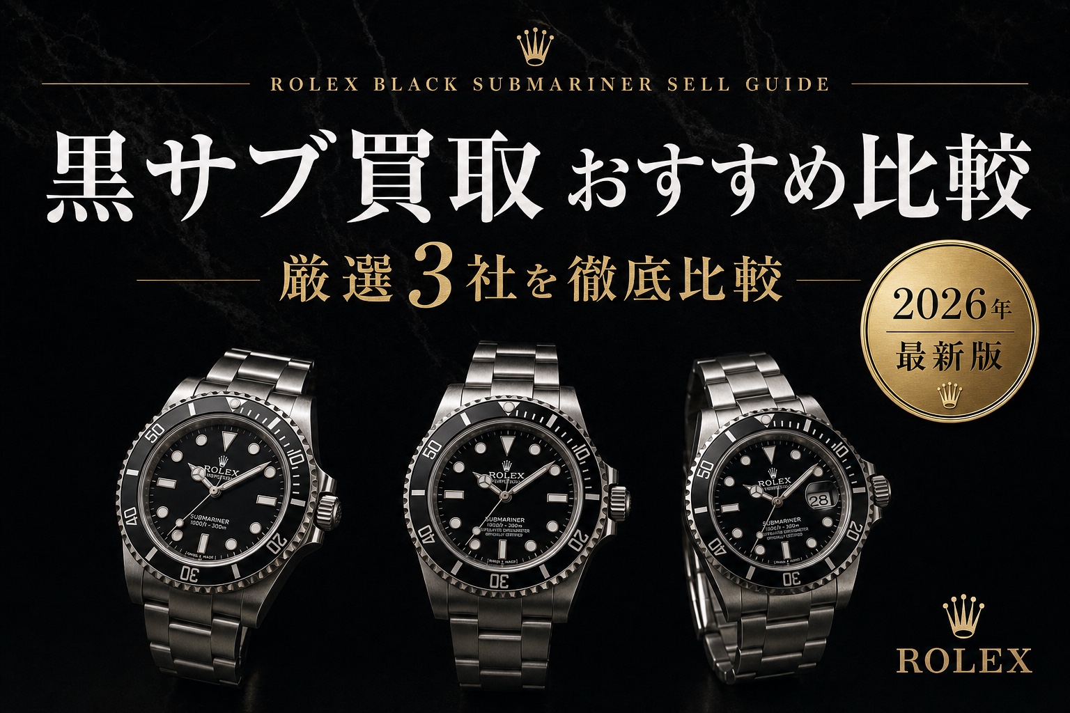黒サブマリーナー買取 おすすめ比較|厳選3社を徹底比較【2026年最新版】