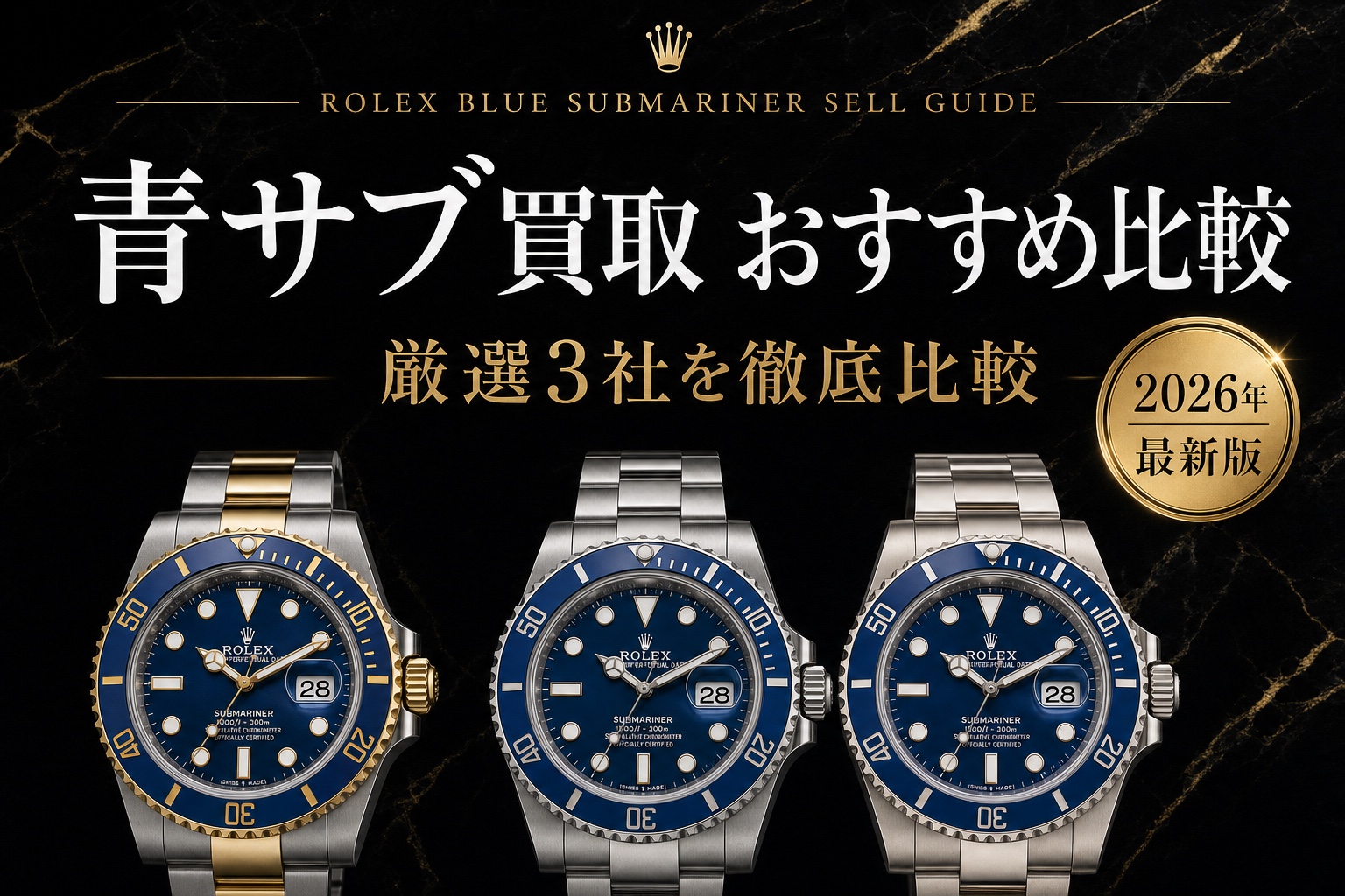 青サブマリーナー買取 おすすめ比較|厳選3社を徹底比較【2026年最新版】
