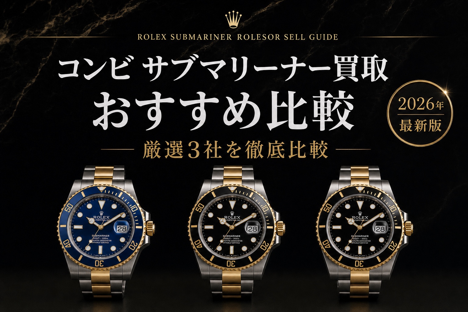 サブマリーナー コンビ買取 おすすめ比較｜厳選3社を徹底比較【2026年最新版】