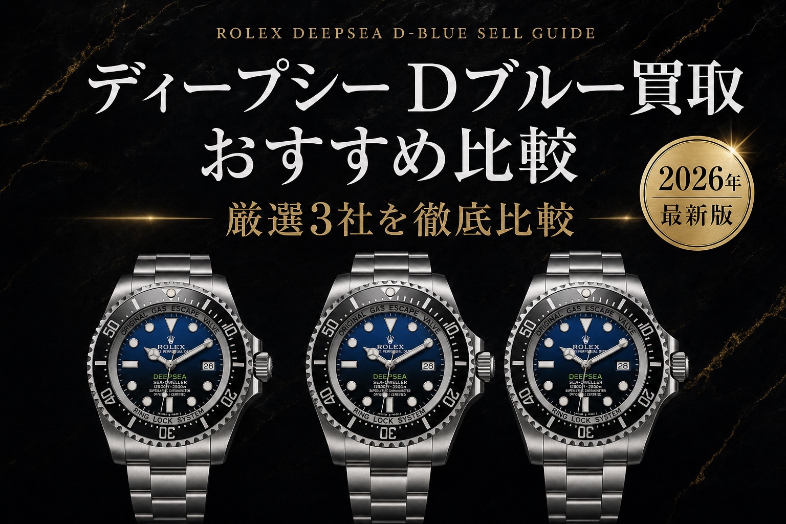 ディープシー Dブルー買取 おすすめ比較｜厳選3社を徹底比較【2026年最新版】