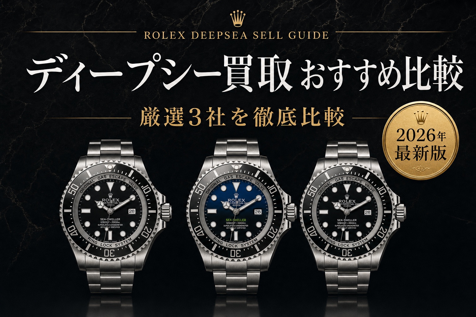 ディープシー買取 おすすめ比較|厳選3社を徹底比較【2026年最新版】