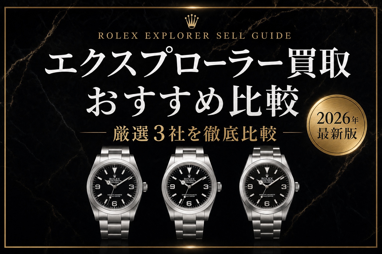 エクスプローラー買取 おすすめ比較｜厳選3社を徹底比較【2026年最新版】