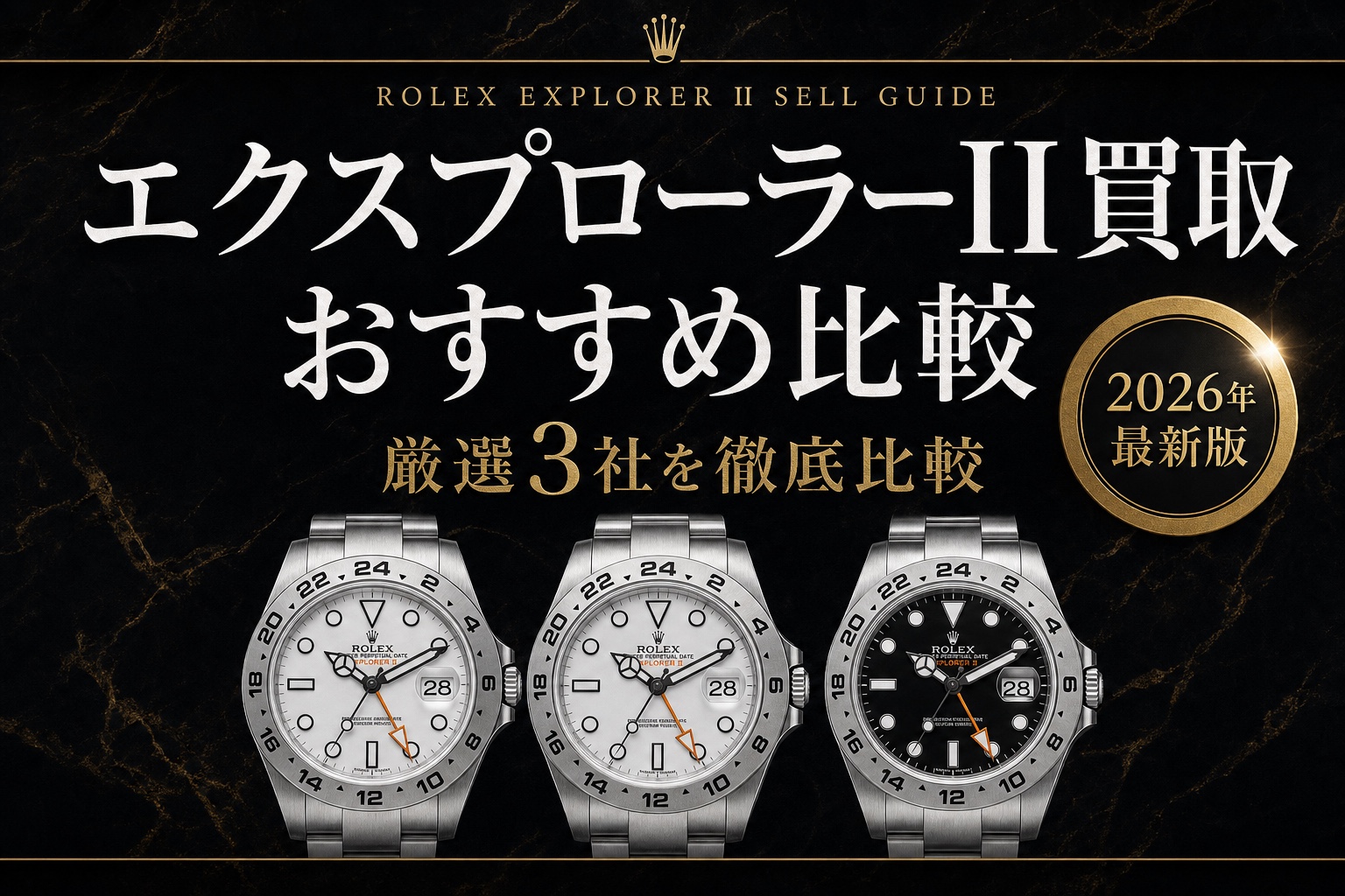 エクスプローラーII買取 おすすめ比較|厳選3社を徹底比較【2026年最新版】