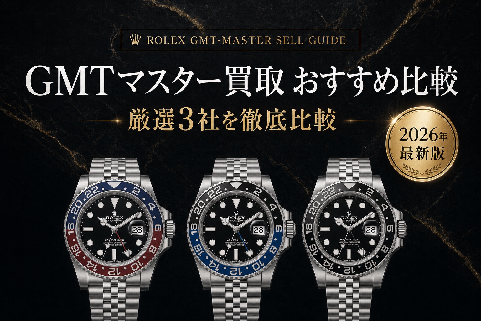 GMTマスター買取 おすすめ比較｜厳選3社を徹底比較【2026年最新版】