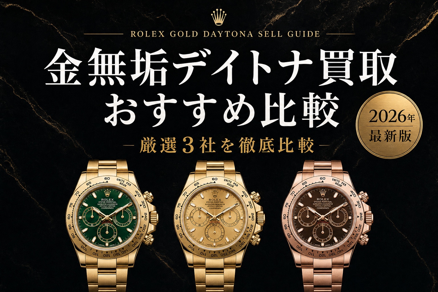 金無垢デイトナ買取 おすすめ比較|厳選3社を徹底比較【2026年最新版】