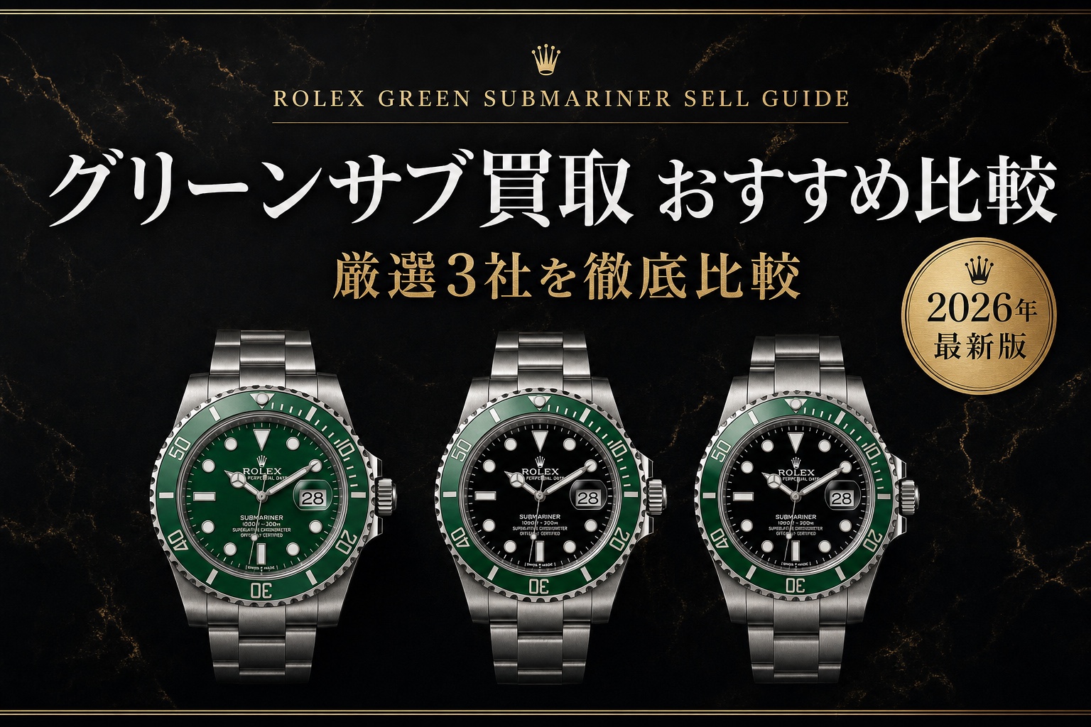 グリーンサブマリーナー買取 おすすめ比較|厳選3社を徹底比較【2026年最新版】