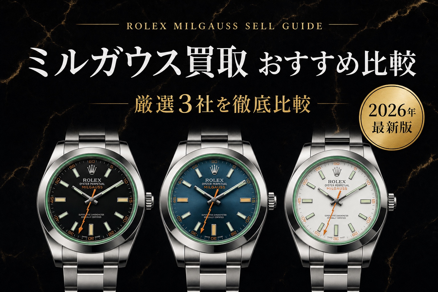 ミルガウス買取 おすすめ比較|厳選3社を徹底比較【2026年最新版】